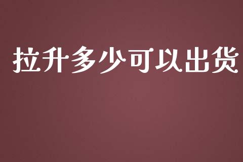 拉升多少可以出货_https://m.15771688.com_道指实时行情_第1张