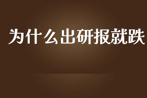 为什么出研报就跌_https://m.15771688.com_道指实时行情_第1张