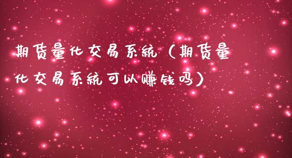 期货量化交易系统(期货量化交易系统可以赚钱吗)_美国道指_第1张_期货开户_期货手续费_道指实时行情_美国道指 期货量化交易系统(期货量化交易系统可以赚钱吗)_https://m.15771688.com_美国道指_第1张