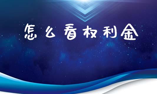 怎么看权利金_https://m.15771688.com_期货开户_第1张