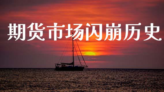 期货市场闪崩历史_https://m.15771688.com_期货开户_第1张