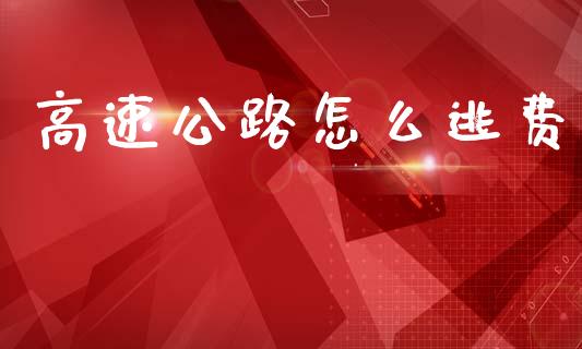 高速公路怎么逃费_https://m.15771688.com_美国道指_第1张