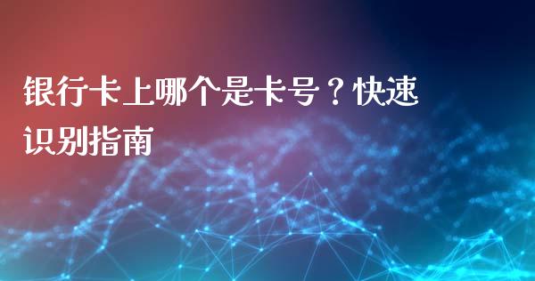 银行卡上哪个是卡号？快速识别指南_https://m.15771688.com_美国道指_第1张