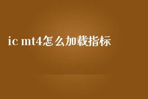 ic mt4怎么加载指标_https://m.15771688.com_期货开户_第1张