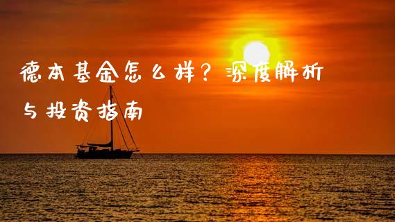 德本基金怎么样？深度解析与投资指南_https://m.15771688.com_美国道指_第1张