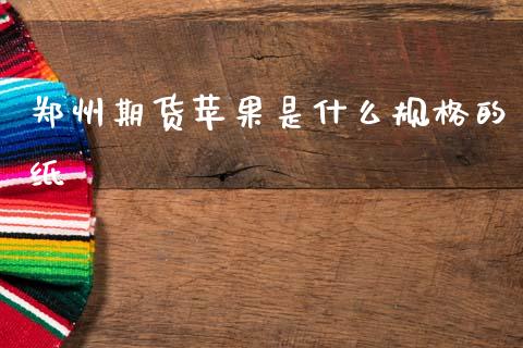 郑州期货苹果是什么规格的纸_https://m.15771688.com_美国道指_第1张