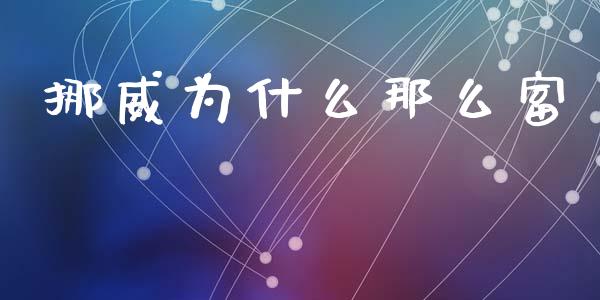 挪威为什么那么富_https://m.15771688.com_美国道指_第1张