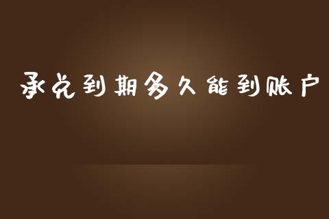 承兑到期多久能到账户_https://m.15771688.com_期货手续费_第1张