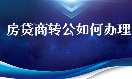 房贷商转公如何办理_https://m.15771688.com_道指实时行情_第1张