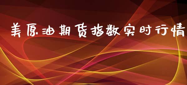 美原油期货指数实时行情_https://m.15771688.com_美国道指_第1张