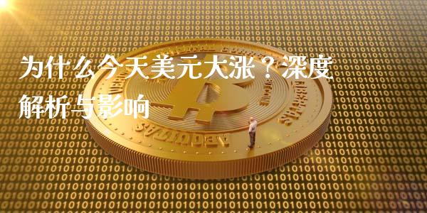 为什么今天美元大涨？深度解析与影响_https://m.15771688.com_期货手续费_第1张