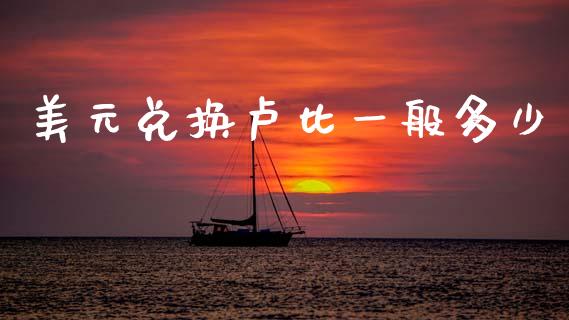 美元兑换卢比一般多少_https://m.15771688.com_美国道指_第1张