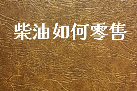 柴油如何零售_https://m.15771688.com_美国道指_第1张