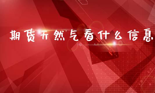 期货天然气看什么信息_期货开户_第1张_期货开户_期货手续费_道指实时行情_美国道指 期货天然气看什么信息_https://m.15771688.com_期货开户_第1张