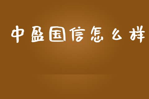 中盈国信怎么样_https://m.15771688.com_美国道指_第1张