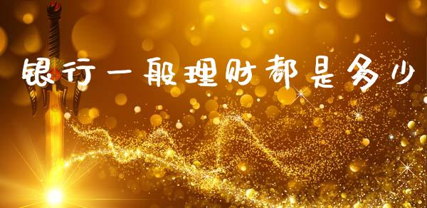 银行一般理财都是多少_https://m.15771688.com_美国道指_第1张