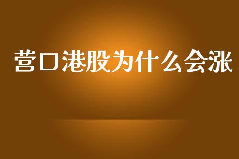 营口港股为什么会涨_https://m.15771688.com_期货开户_第1张