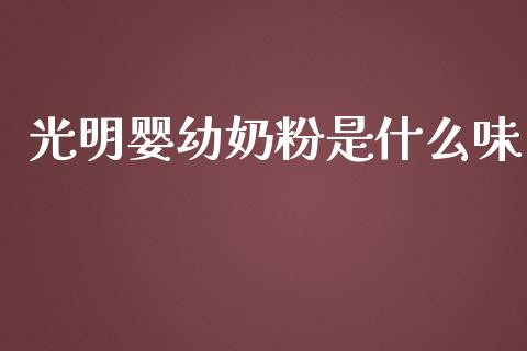 光明婴幼奶粉是什么味_https://m.15771688.com_道指实时行情_第1张