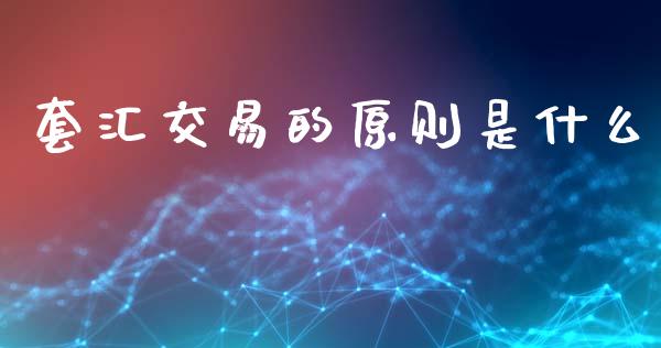 套汇交易的原则是什么_https://m.15771688.com_美国道指_第1张