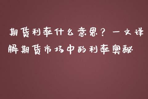 期货利率什么意思？一文详解期货市场中的利率奥秘_https://m.15771688.com_期货开户_第1张