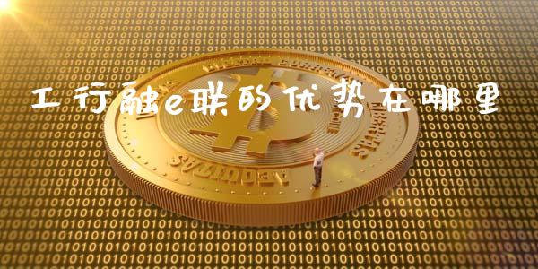 工行融e联的优势在哪里_https://m.15771688.com_期货开户_第1张
