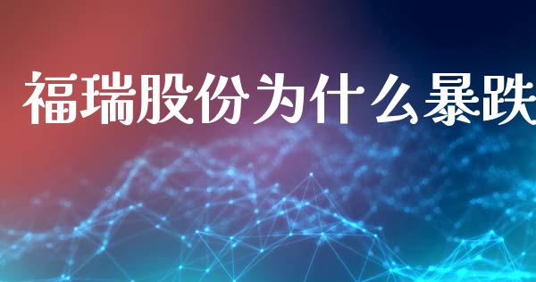 福瑞股份为什么暴跌_https://m.15771688.com_期货开户_第1张