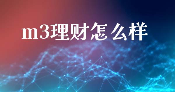 m3理财怎么样_https://m.15771688.com_期货开户_第1张
