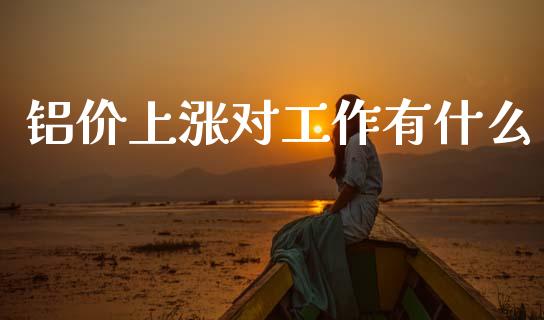 铝价上涨对工作有什么_https://m.15771688.com_美国道指_第1张