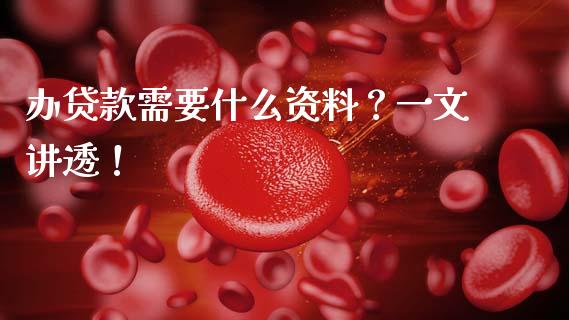 办贷款需要什么资料？一文讲透！_https://m.15771688.com_美国道指_第1张
