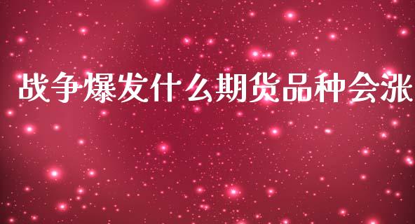 战争爆发什么期货品种会涨_美国道指_第1张_期货开户_期货手续费_道指实时行情_美国道指 战争爆发什么期货品种会涨_https://m.15771688.com_美国道指_第1张