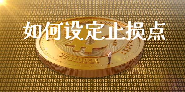 如何设定止损点_https://m.15771688.com_期货手续费_第1张