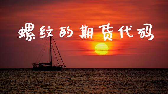 螺纹的期货代码_https://m.15771688.com_道指实时行情_第1张
