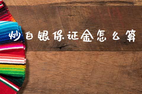 炒白银保证金怎么算_https://m.15771688.com_期货手续费_第1张