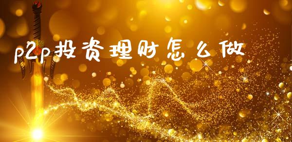 p2p投资理财怎么做_https://m.15771688.com_道指实时行情_第1张