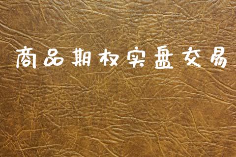 商品期权实盘交易_https://m.15771688.com_美国道指_第1张