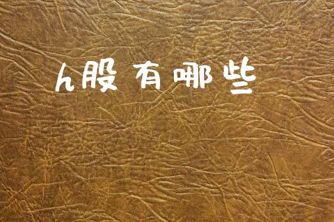 h股有哪些_https://m.15771688.com_期货手续费_第1张