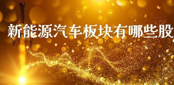 新能源汽车板块有哪些股_https://m.15771688.com_期货手续费_第1张