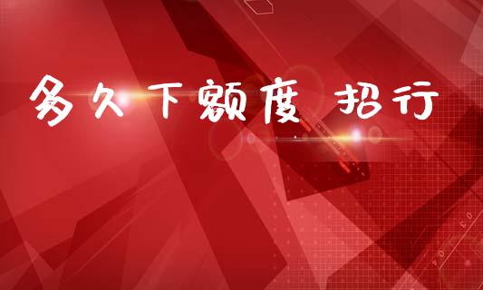 多久下额度 招行_https://m.15771688.com_道指实时行情_第1张