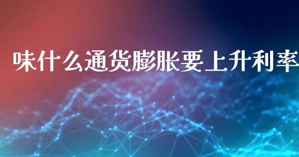 味什么通货膨胀要上升利率_https://m.15771688.com_期货开户_第1张