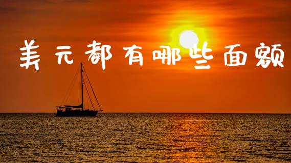 美元都有哪些面额_https://m.15771688.com_美国道指_第1张