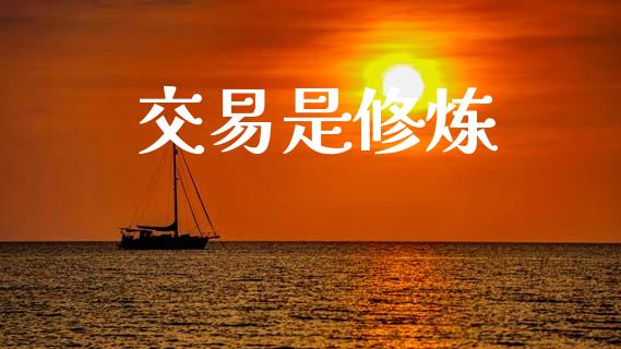 交易是修炼_https://m.15771688.com_道指实时行情_第1张