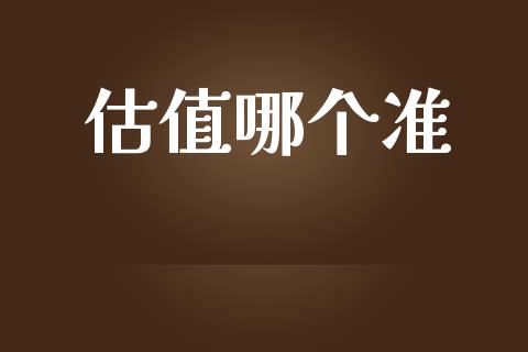 估值哪个准_https://m.15771688.com_美国道指_第1张