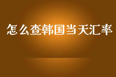 怎么查韩国当天汇率_https://m.15771688.com_道指实时行情_第1张
