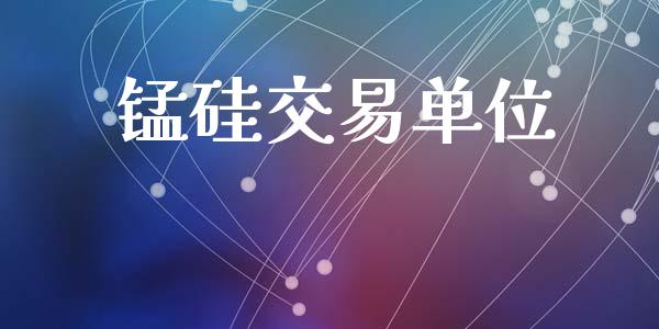 锰硅交易单位_https://m.15771688.com_美国道指_第1张