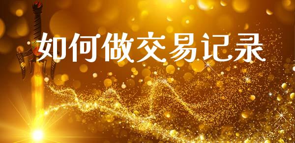 如何做交易记录_https://m.15771688.com_道指实时行情_第1张