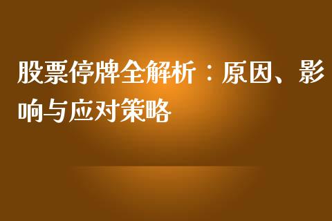 股票停牌全解析:原因、影响与应对策略_美国道指_第1张_期货开户_期货手续费_道指实时行情_美国道指 股票停牌全解析:原因、影响与应对策略_https://m.15771688.com_美国道指_第1张