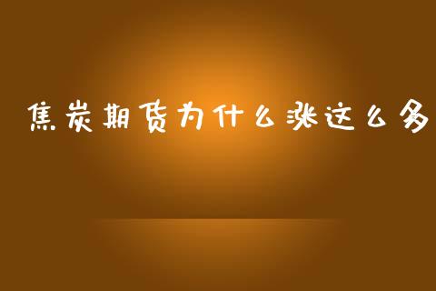 焦炭期货为什么涨这么多_https://m.15771688.com_道指实时行情_第1张