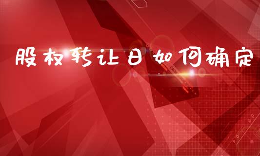 股权转让日如何确定_https://m.15771688.com_美国道指_第1张