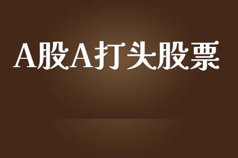 A股A打头股票_https://m.15771688.com_美国道指_第1张
