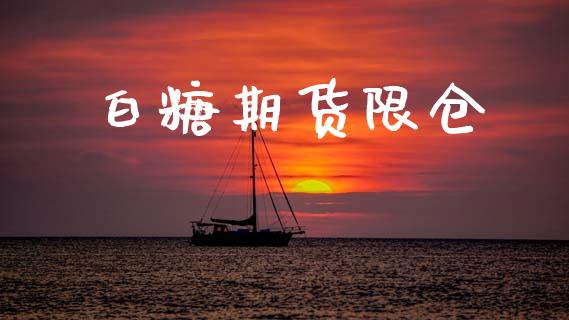 白糖期货限仓_https://m.15771688.com_美国道指_第1张